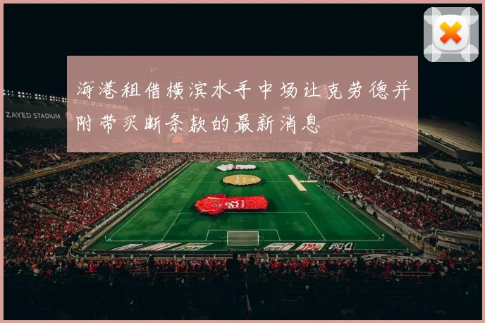 海港租借横滨水手中场让克劳德并附带买断条款的最新消息