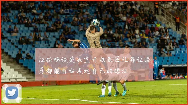 拉松畅谈更衣室开放氛围让每位成员都能自由表达自己的想法