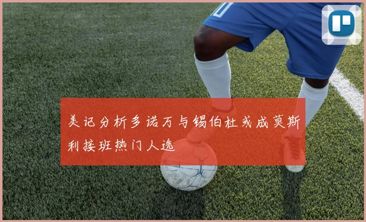 美记分析多诺万与锡伯杜或成莫斯利接班热门人选