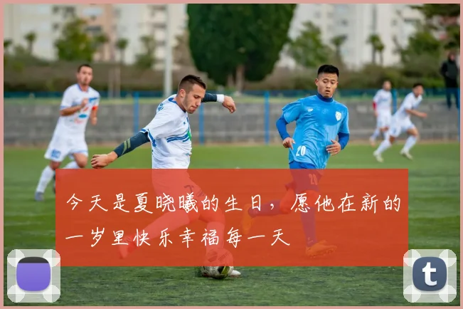 今天是夏晓曦的生日，愿他在新的一岁里快乐幸福每一天