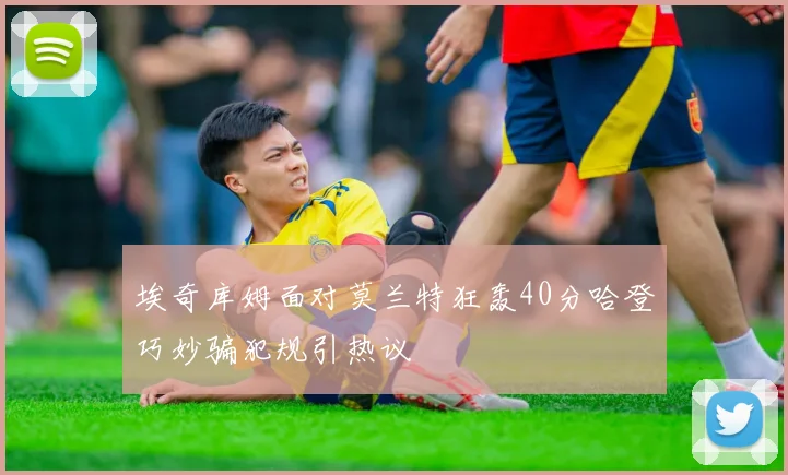 埃奇库姆面对莫兰特狂轰40分哈登巧妙骗犯规引热议