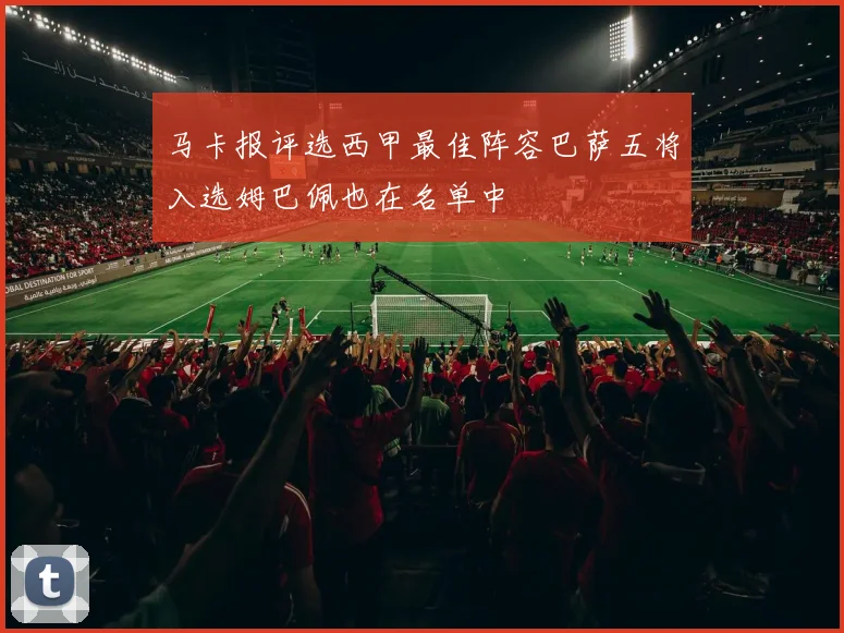 马卡报评选西甲最佳阵容巴萨五将入选姆巴佩也在名单中