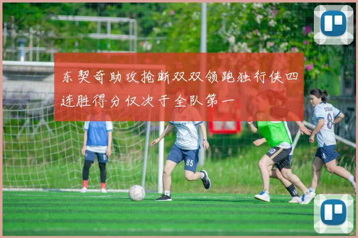 东契奇助攻抢断双双领跑独行侠四连胜得分仅次于全队第一